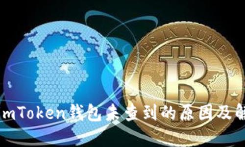 提币到imToken钱包未查到的原因及解决方法