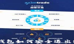 IM钱包如何安全退出账户