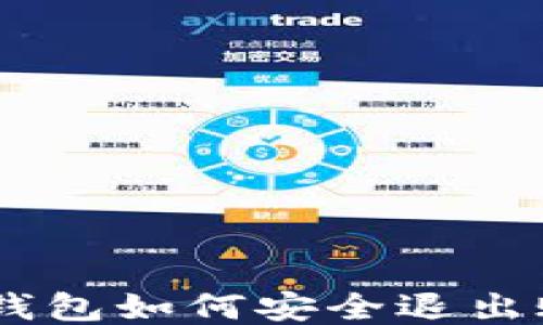 
IM钱包如何安全退出账户
