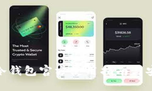 与关键词

imToken冷钱包官方使用指南与安全性分析
