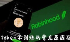 提币到imToken不到账的常见原因及解决方法