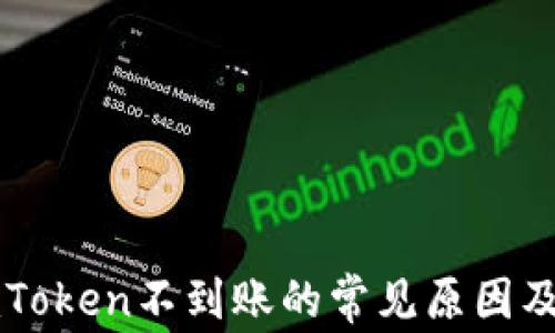 
提币到imToken不到账的常见原因及解决方法