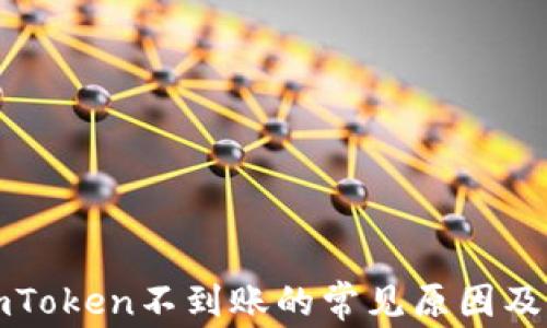 
提币到imToken不到账的常见原因及解决方法