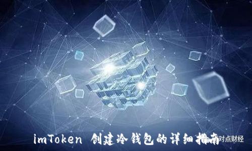   
imToken 创建冷钱包的详细指南