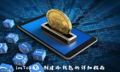   imToken 创建冷钱包的详细指南