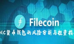 IMC货币钱包的风险分析与投资指南