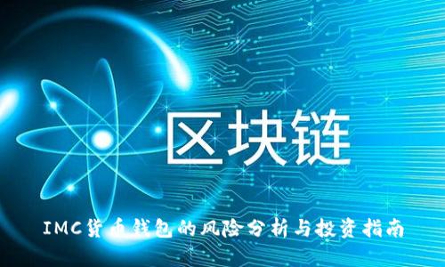 IMC货币钱包的风险分析与投资指南
