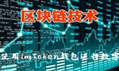 如何安全使用imToken钱包进行数字货币管理