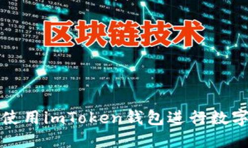 如何安全使用imToken钱包进行数字货币管理