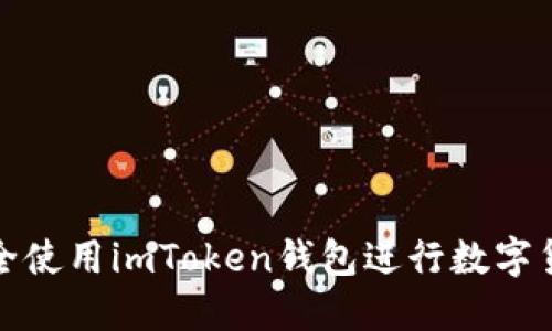 如何安全使用imToken钱包进行数字货币管理