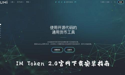 IM Token 2.0官网下载安装指南