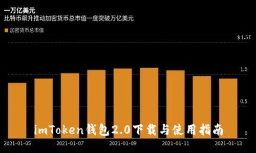 imToken钱包2.0下载与使用指南
