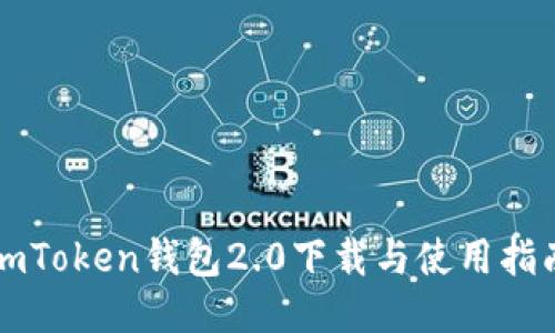imToken钱包2.0下载与使用指南