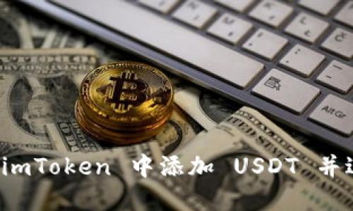 如何在 imToken 中添加 USDT 并进行管理