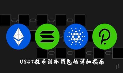 USDT提币到冷钱包的详细指南
