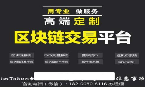 imToken如何添加钱包：详细步骤与注意事项