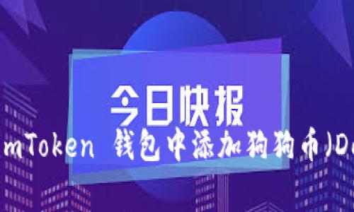 如何在 imToken 钱包中添加狗狗币（Dogecoin）