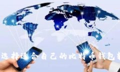 如何选择适合自己的比特币钱包软件？