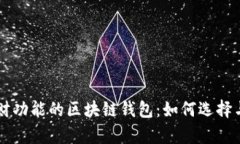有理财功能的区块链钱包：如何选择与使用