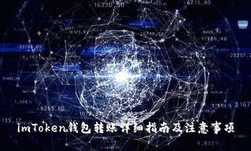 imToken钱包转账详细指南及注意事项