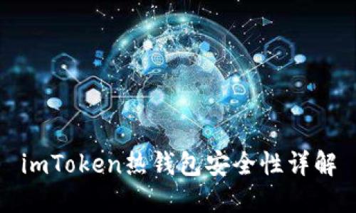 imToken热钱包安全性详解