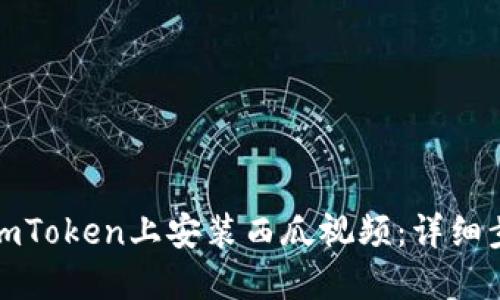 : 如何在imToken上安装西瓜视频：详细步骤与指南