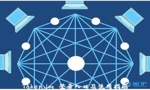 
Token.im 登录入口及使用指南