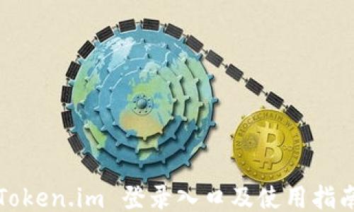 
Token.im 登录入口及使用指南