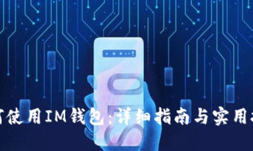 如何使用IM钱包：详细指南与实用技巧