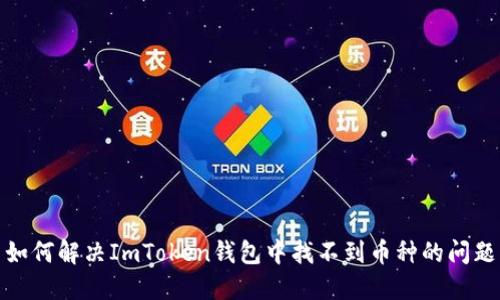 如何解决ImToken钱包中找不到币种的问题