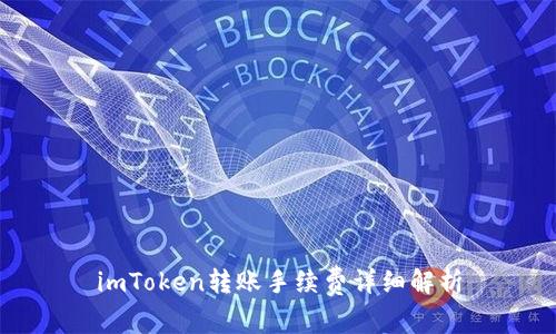 imToken转账手续费详细解析