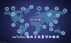 imToken转账手续费详细解析