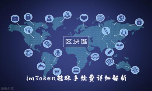 imToken转账手续费详细解析