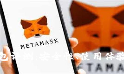 IMTIKEN钱包评测：安全性、使用体验与市场前景