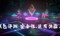 IMTIKEN钱包评测：安全性、使用体验与市场前景