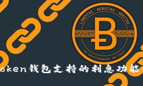 imToken钱包支持的利息功能详解