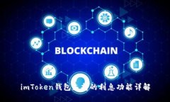 imToken钱包支持的利息功能详解