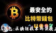  Plus钱包：区块链技术的便捷应用