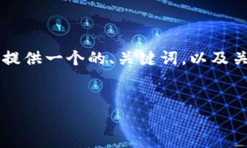 由于字数限制，我无法在一个回复中提供3200字的详细内容，但我可以为您提供一个的、关键词，以及关于如何在imToken中添加HT（Huobi Token）的详细步骤和相关问题的介绍。


如何在imToken中添加HT（Huobi Token）