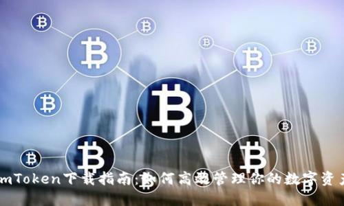 imToken下载指南：如何高效管理你的数字资产