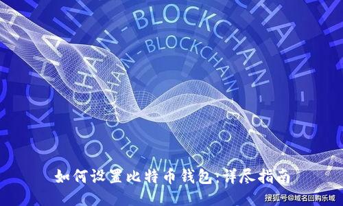 如何设置比特币钱包：详尽指南