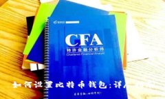 如何设置比特币钱包：详尽指南