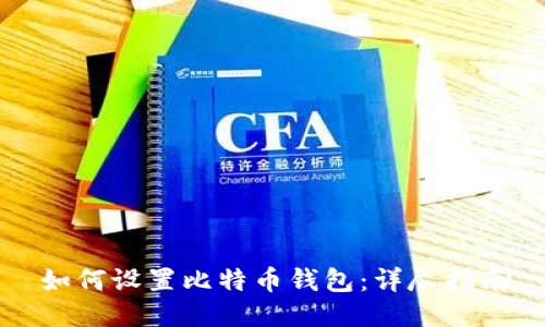 如何设置比特币钱包：详尽指南