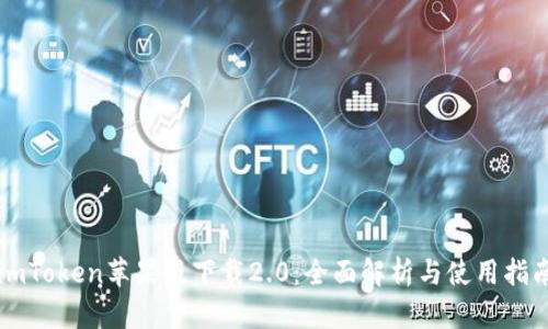 imToken苹果版下载2.0：全面解析与使用指南