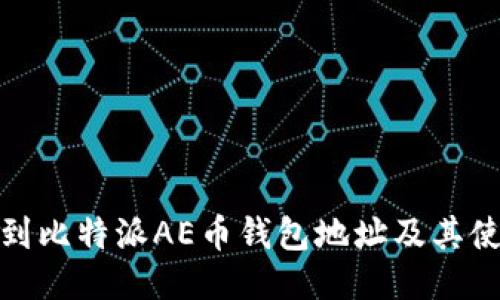 如何找到比特派AE币钱包地址及其使用攻略