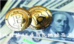 如何找到比特派AE币钱包地址及其使用攻略