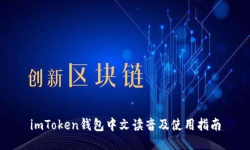 imToken钱包中文读音及使用指南