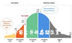 虚拟币钱包余额文件的存储位置及处理详解