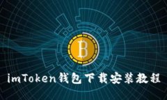 imToken钱包下载安装教程