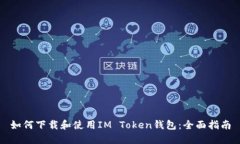 如何下载和使用IM Token钱包：全面指南